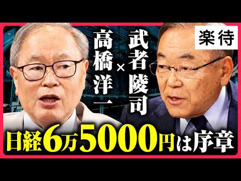 [Yoichi Takahashi x Ryoji Musha x Shinichiro Suda] Is a Nikkei Average of 65,000 Just the Beginni...