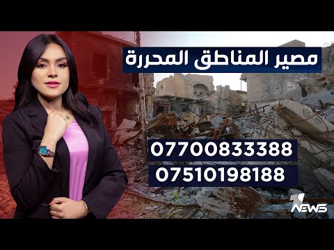شاهد بالفيديو.. ما هو مصير المناطق المحررة وما العائق أمام عودة اهلها؟ | برنامج مواقف.. 07700833388 - 07510198188