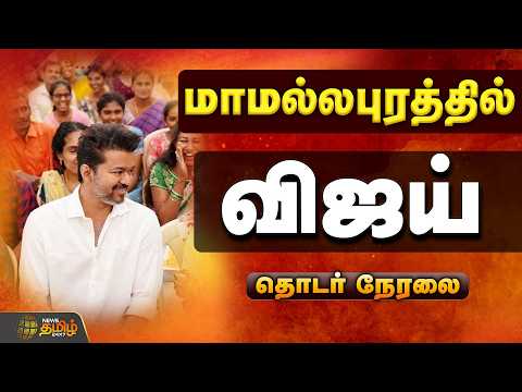🔴LIVE:  TVK Meeting  || ENTRY கொடுத்த விஜய்...அதிரும் மாமல்லபுரம்  | TVK Vijay Meeting | TVK 2026
