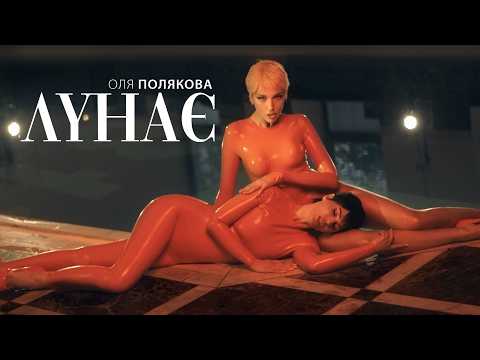 Оля Полякова - Лунає (Official Video)