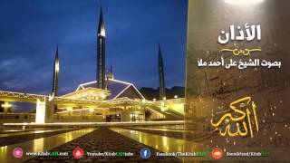 اذان الفجر للشيخ علي أحمد ملا من المسجد الحرام في قمة الروعة