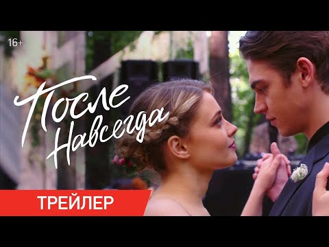 трейлер американской романтики ПОСЛЕ. НАВСЕГДА, в кино с 14 сентября