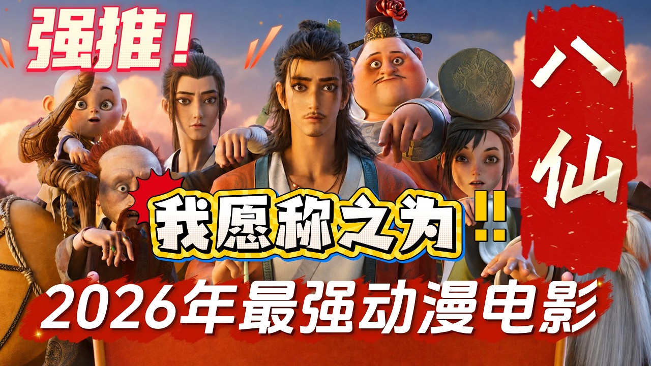 【国漫】爽！2026年最强国漫电影《八仙》！