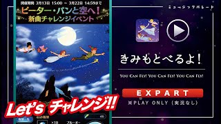 ミューパレ／フルコンボ【きみもとべるよ！】【エキスパート】
