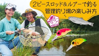 投げて巻くだけ！管理釣り堀で楽しむニジマス釣り～エッグナッツ～