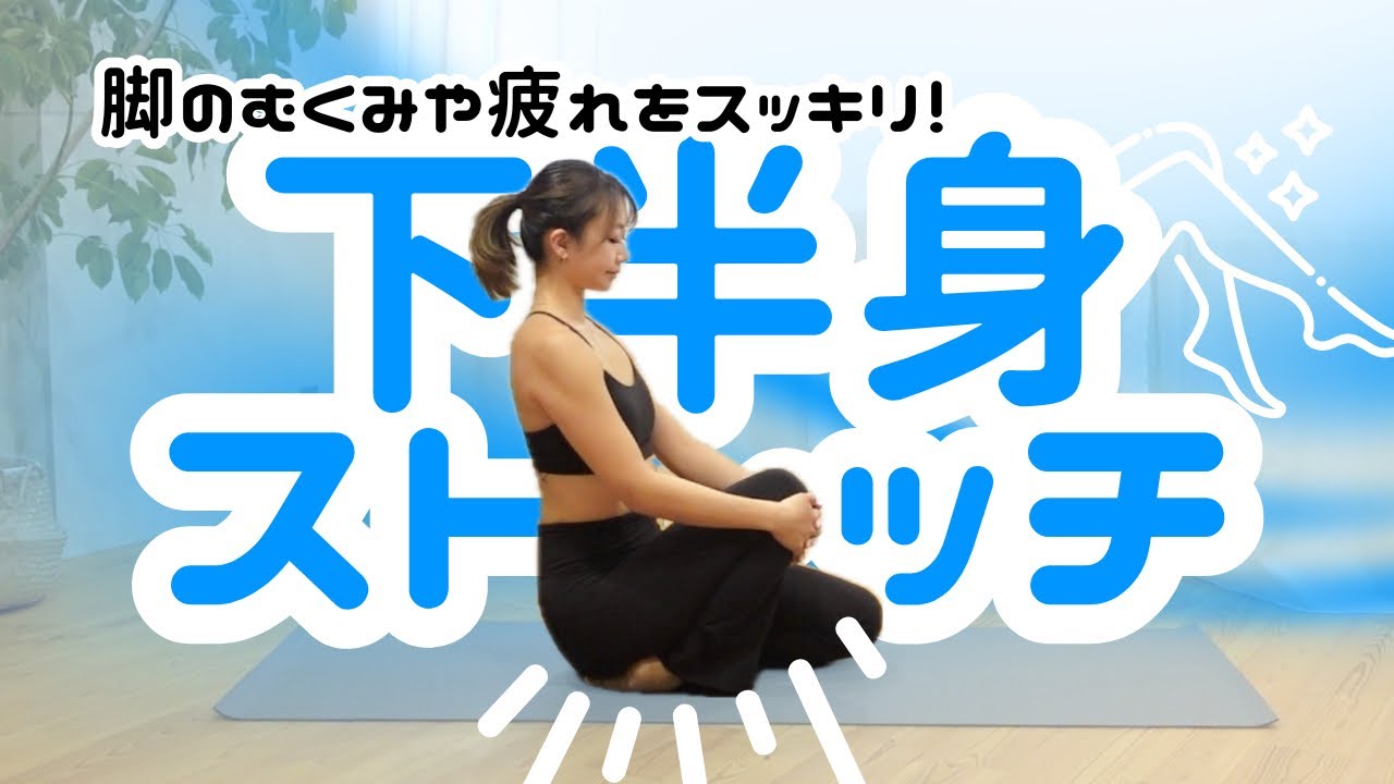 足のむくみや疲れをスッキリ！下半身ストレッチ