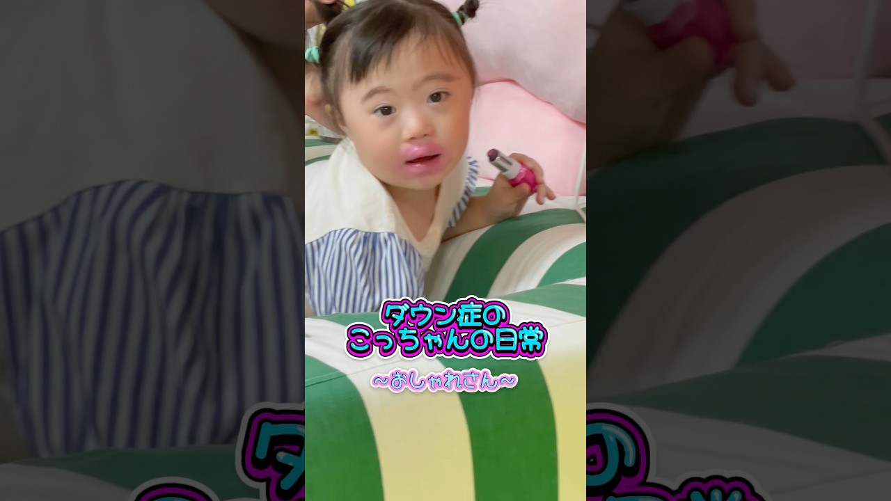 【オシャレさん】こっちゃん大きくなりました。メークに目覚めて！#ダウン症 #21トリソミー #可愛い #メーク#お化粧#成長