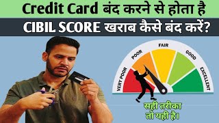 How to Close Credit Card Without affecting CIBIL Score? क्रेडिट कार्ड बंद करवाने का सही तरीका?