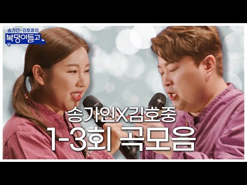 송가인 김호중의 복덩이들고 곡모음(1 - 3회)40분 연속듣기!!