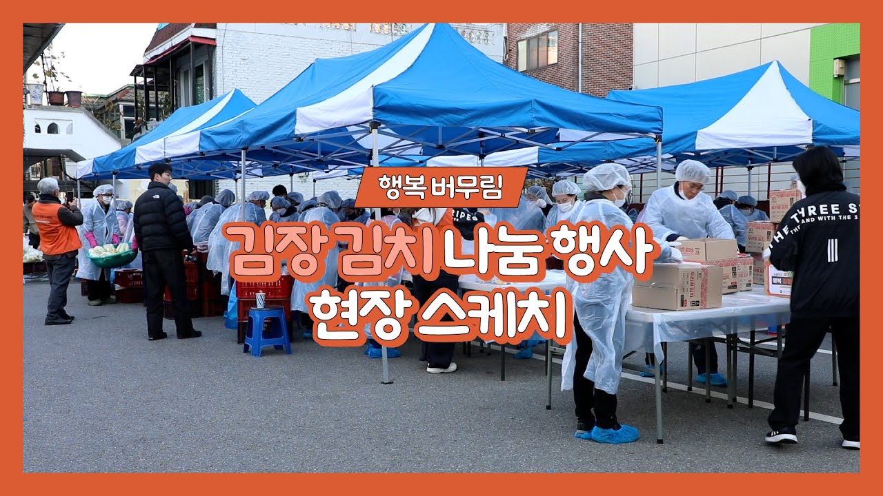 2025 김장김치 나눔 행사 현장 스케치