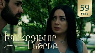 Խորհրդավոր ընթրիք, Սերիա 59 / Khorhrdavor yntriq