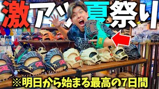 赤字覚悟の7日間激アツイベントが始まります。
