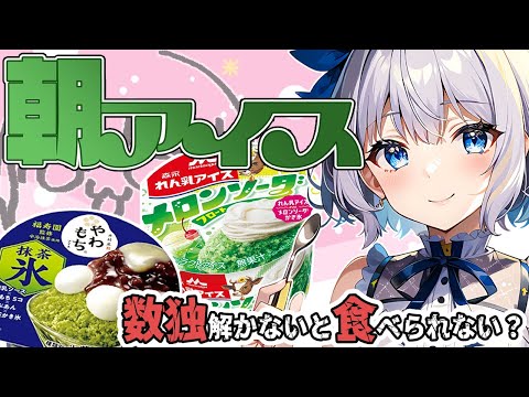 【まさかの】ご褒美は数独のあとで…⁉️本気、出しちゃうぞ!【朝アイス】