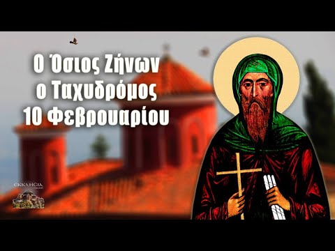 Όσιος Ζήνων ο Ταχυδρόμος - 10 Φεβρουαρίου - Βίοι Αγίων - Εορτολόγιο