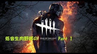 低音生肉野郎の「Dead by Daylight」＃１
