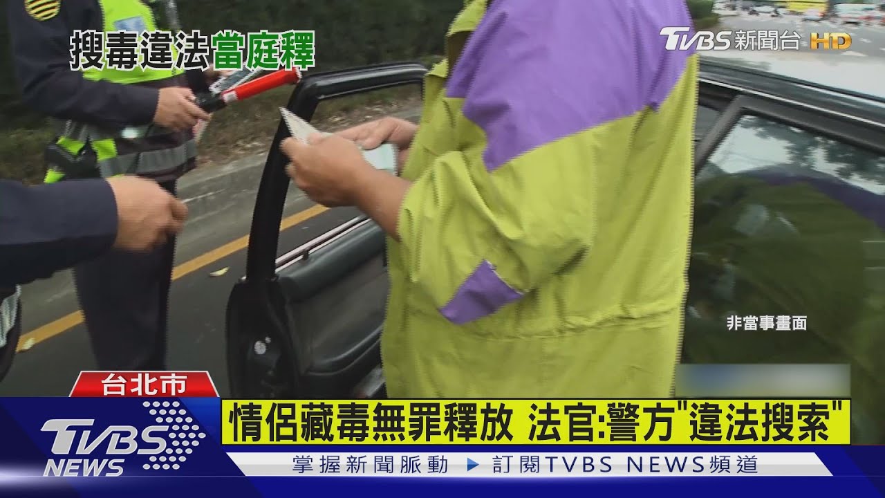 情侶藏毒無罪釋放 法官:警方「違法搜索」