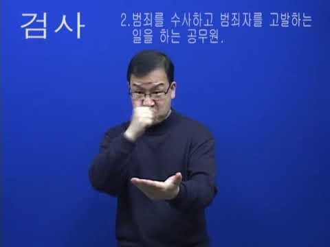 「검사」의 한국수어 표현