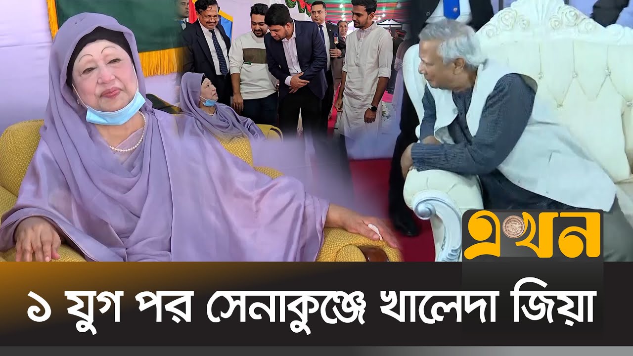 বেগম জিয়ার উপস্থিতি গর্ব ও আনন্দেরঃ ড. ইউনূস | Khaleda Zia | Dr Yunus | Armed Forces Day | Ekhon TV