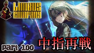 【SCP世界観】100話目なのに頭おかしいゴロツキで引っかかってるんだが？？　第100編【Limbus Company/リンバスカンパニー】