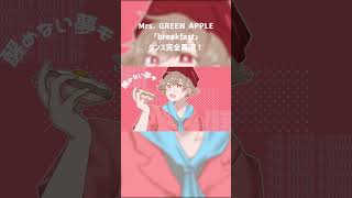 #歌ってみた #breakfast #歌詞動画