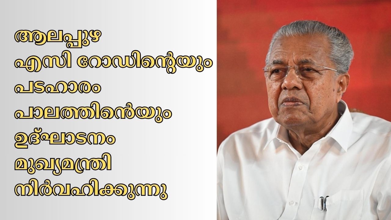 LIVE: എസി റോഡിന്റെയും പടഹാരം പാലത്തിൻെയും ഉദ്ഘാടനം മുഖ