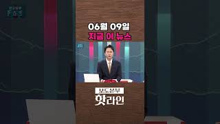 [핫라인] 06월 09일 지금 이 뉴스 #shorts