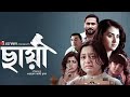 ছায়া মুভি Chhaya Full Movie ছায়া মুভি Chhaya Movie Shobnom Bub