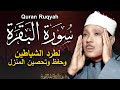 سورة البقرة لحفظ وتحصين المنزل وجلب البركة أروع ما جود 
