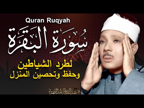 سورة | البقرة لحفظ وتحصين المنزل وجلب البركة  أروع ما جود الشيخ عبد الباسط Sourah Baqara
