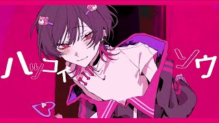 〜すきすぎますおちました(00:02:00 - 00:02:52) - ハツコイソウ Cover / うえ