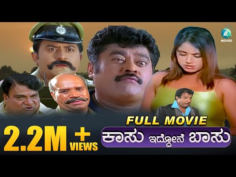 Kasu Iddone Basu- ಕಾಸು ಇದ್ದೋನೆ ಬಸು | Kannada Comedy Full Movie | Jaggesh, Komal, Radhika