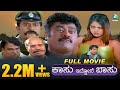 Kasu Iddone Basu ಕಾಸು ಇದ್ದೋನೆ ಬಸು Kannada Comedy Full Movie Jaggesh Koma
