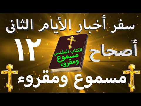 أخبار الأيام الثاني 12