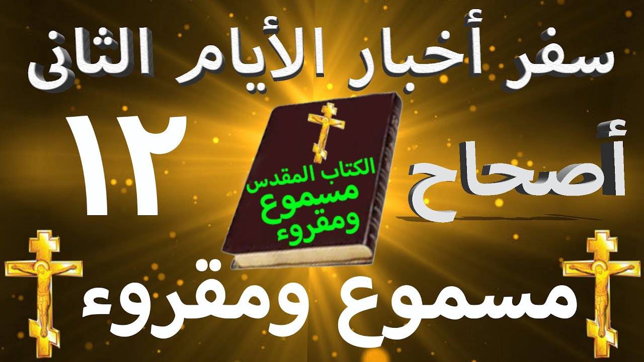 فيديو تفسير الكتاب المقدس | الكتاب المقدس رفيقي