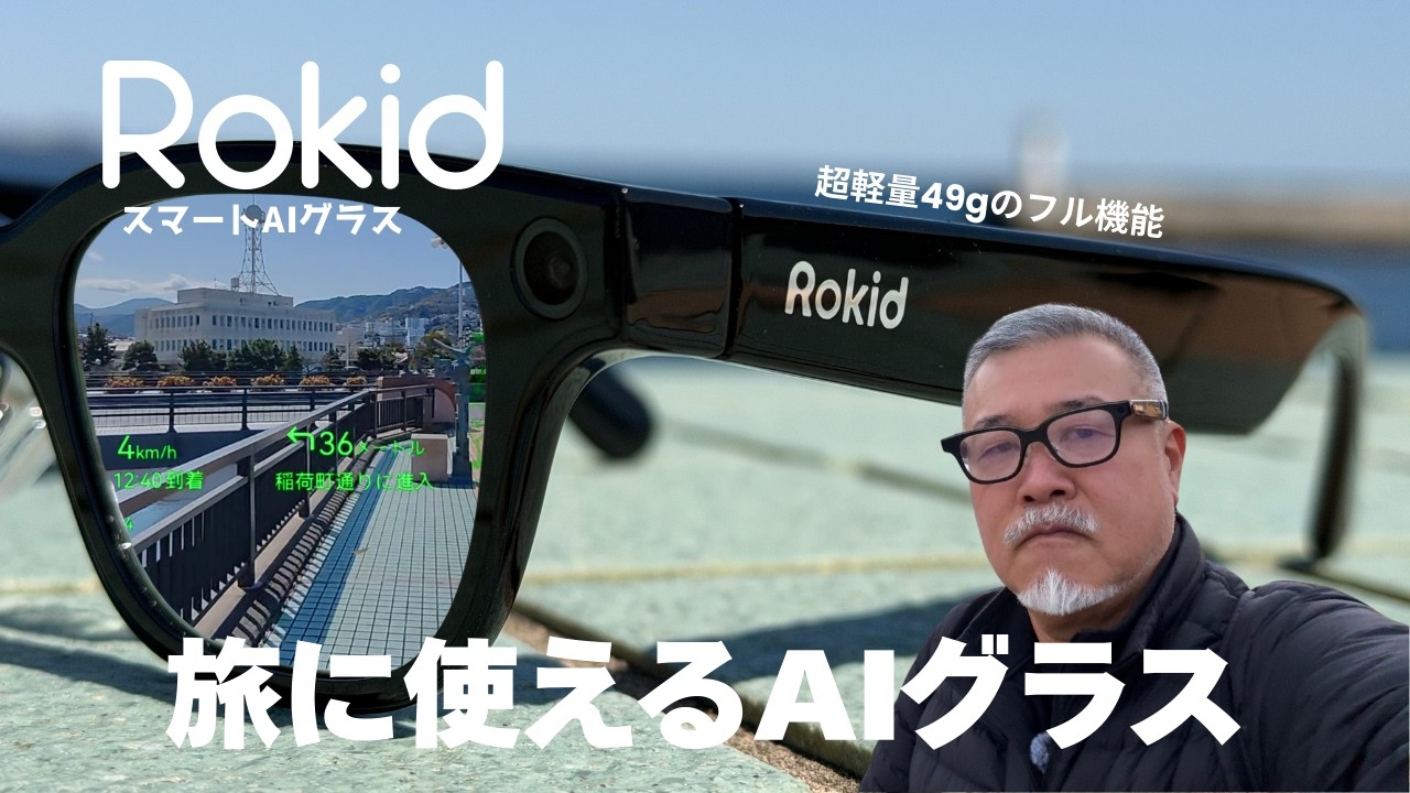 Rokid スマートAIグラス【日本初上陸】海外旅行の相棒！翻訳・3K撮影・AIメモがこれ1本。49gのRokid徹底レビュー