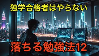 独学合格者が絶対に手を出さない勉強法12選