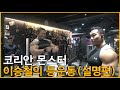 [이승철] 코리안 몬스터 이승철의 등운동(설명편)/KOREAN MONSTER Lee Seung Chul's Back workout