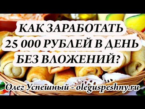 КАК ЗАРАБОТАТЬ 25 000 РУБЛЕЙ В ДЕНЬ БЕЗ ВЛОЖЕНИЙ БЕЗ РЕФЕРАЛОВ