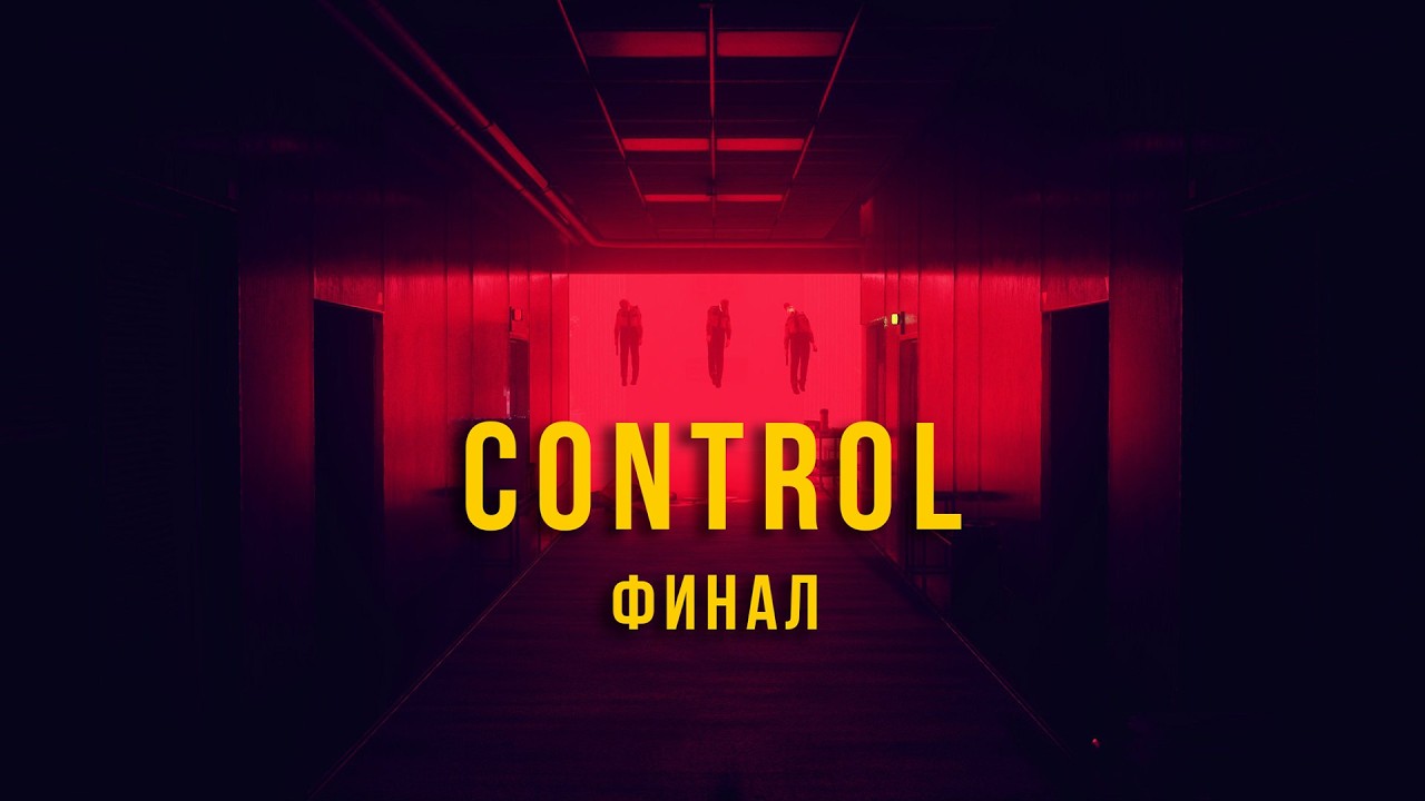 Одно DLC пройдено дело за вторым . Control (финал)