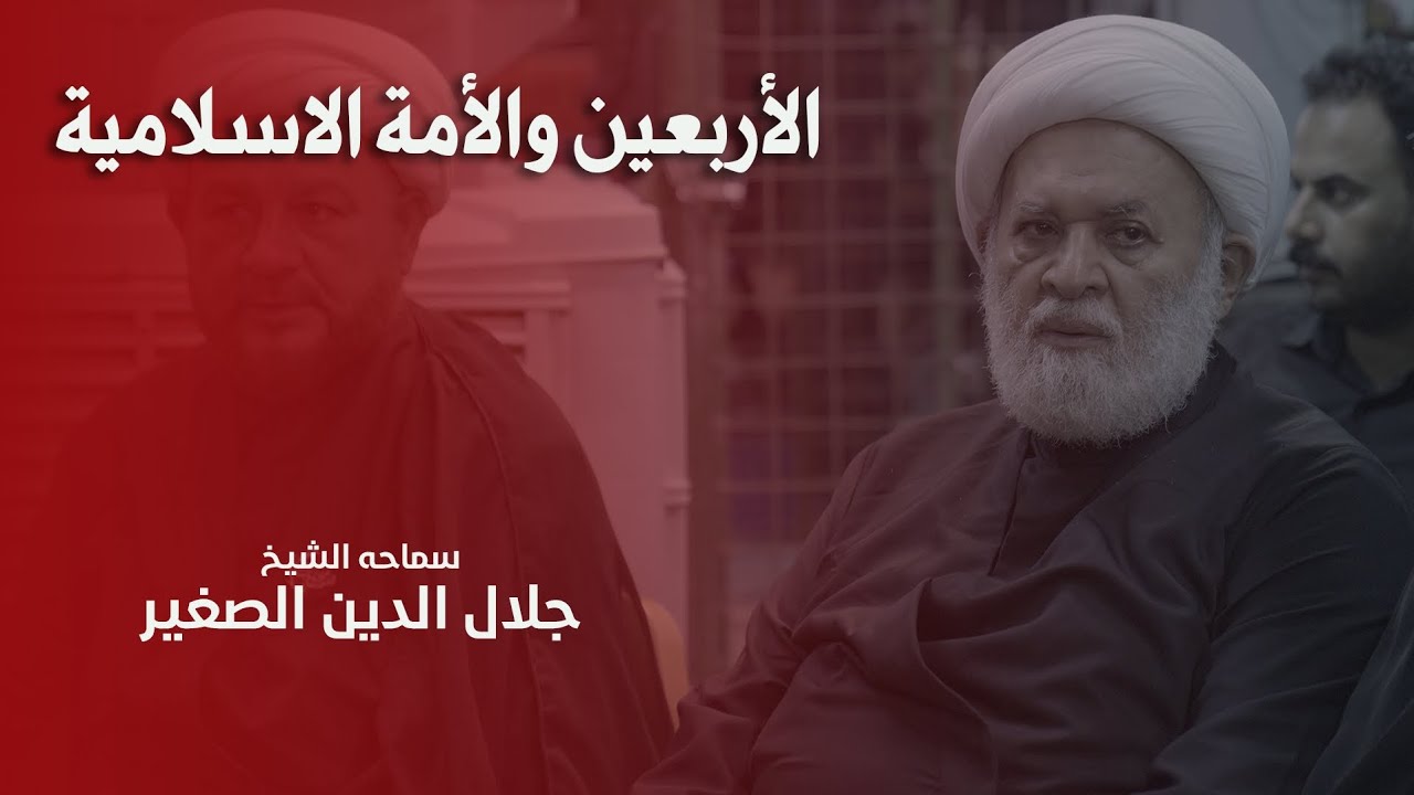 الاربعين وقضايا الأمة الاسلامية