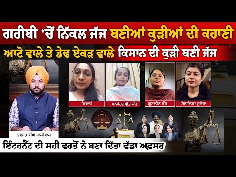 ਗਰੀਬੀ ‘ਚੋਂ ਨਿੱਕਲ ਜੱਜ ਬਣੀਆਂ ਕੁੜੀਆਂ ਦੀ ਕਹਾਣੀ, ਆਟੋ ਵਾਲੇ ਤੇ ਡੇਢ ਏਕੜ ਵਾਲੇ ਕਿਸਾਨ ਦੀ ਕੁੜੀ ਬਣੀ ਜੱਜ