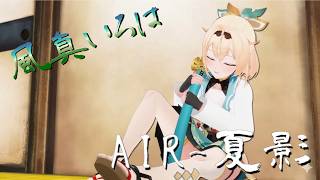 風真いろは 夏影