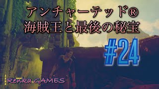 #24【アンチャーテッド 海賊王と最後の秘宝】