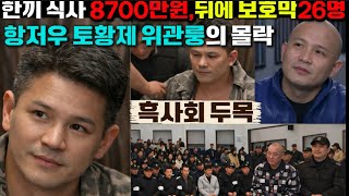 Download lagu [중국실화] 항저우 토황제의 몰락… 500명 투입 끝에 붙잡힌 흑사회 두목 위관룽 mp3