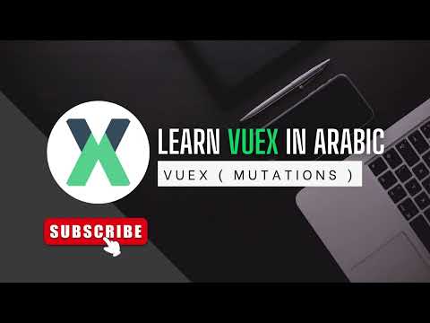 Learn Vuex In Arabic 2023 - 4- Mutations