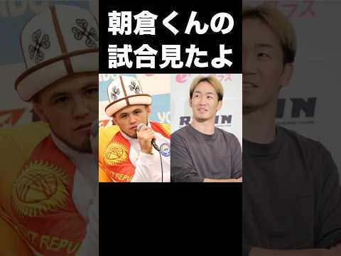 朝倉未来vs鈴木千裕戦にラジャブアリシェイドゥラエフが放ったまさかの一言に一同驚愕