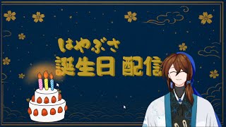 誕生日になっちゃったから雑談配信