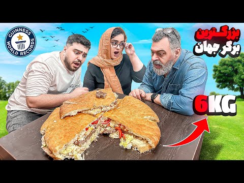 بزرگترین همبرگر دنیا رو درست کردیم🔥(۶کیلو)