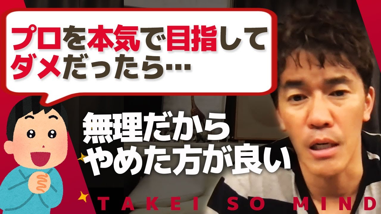 【武井壮】プロスポーツをおススメしない。厳しくも優しいアドバイス【ライブ】【切り抜き】
