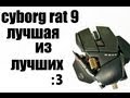 Cyborg Rat 9 - самая крутая игровая мышь 